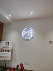 -HEYAN荷妍专业脱毛连锁机构