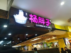 门面-金陵杨胖子·砂锅麻辣烫(金轮新天地店)