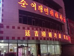 门面-顺姬冷面(珲春分店)