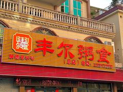 -丰尔粥食·粥底火锅·桑拿鸡(大良总店)