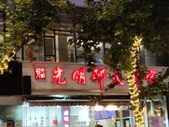 -光明邨大酒家(淮海路店)