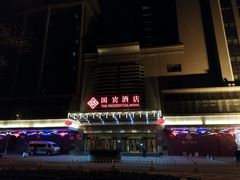 -北京国宾酒店