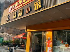 -荔园小馆(园岭新村二期店)