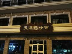 -天津包子铺·海鲜家常菜(北戴河店)