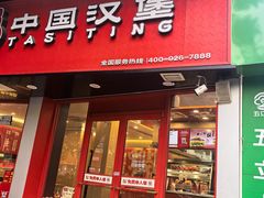 -塔斯汀中国汉堡(白云京溪地铁站店)