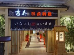 门面-吉春日式料理(皇姑店)
