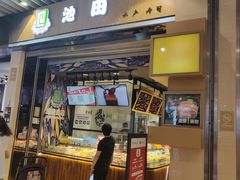 门面-池田寿司·新鲜现做(朝阳大悦城店)