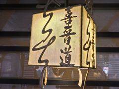 -喜晋道面馆(华严寺广场店)