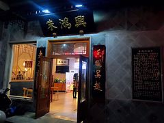 门面-朱鸿兴面馆(镇湖店)