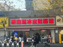 -双冰面馆(茶南店)