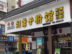 -刘聋子粉馆(张家界总店)