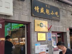 -增盛魁小吃店