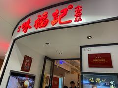 门面-味福记·江西小炒·南昌小吃(青山湖万达店)