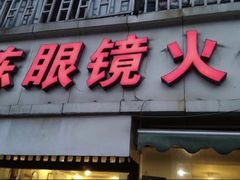 -陈眼镜火锅(总店)