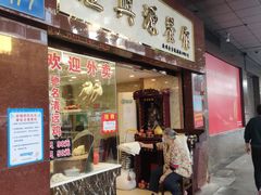 门面-汇兴源餐馆(小北路店)