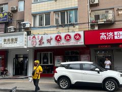 -东财大盘鸡(黑石礁店)