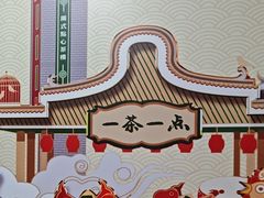 -一茶一点(海景店)