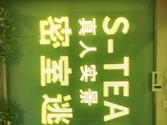 -S Team剧情密室(杭州龙翔桥店)