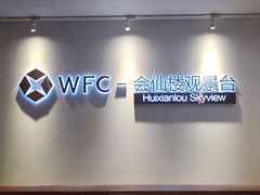 门面-WFC会仙楼观景台