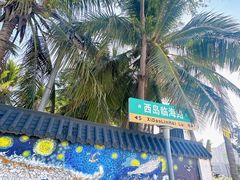 -三亚西岛海洋文化旅游区