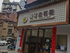 门面-张飞木薯羹(金鱼巷店)