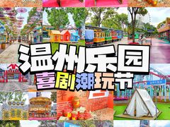 -温州乐园