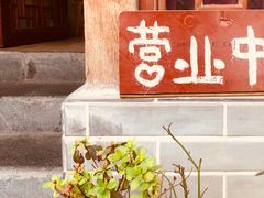 -三色堇(小通巷店)