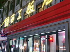 门面-西工饭庄快餐厅(西工小街店)
