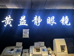 -黄益静眼镜行