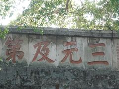 -东西巷