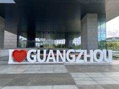 -广州市城市规划展览中心
