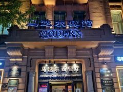 门面-马迭尔西餐厅(中央大街店)