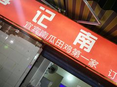 门面-二0二李记南瓜田鸡老字号(宜宾一店)