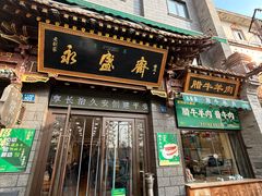 -老刘家永盛斋·传统泡馍(东关南街店)