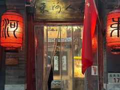 -束河人家(南锣鼓巷店)