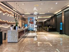 -成都明宇丽雅饭店