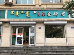 门面-老·贝尔杂碎馆