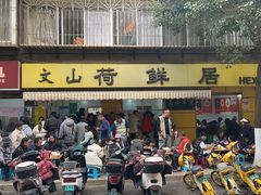 -文山荷鲜居(翠湖店)