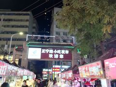 -正宁路小吃夜市