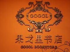 -果戈里书店