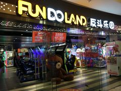 -反斗乐园(领展中心城店)
