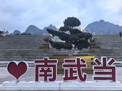 -南武当山景区