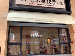 门面-北方家宴(祈福店)