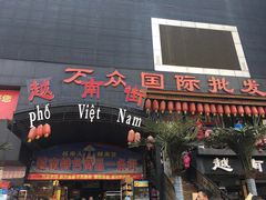 -万众国际批发市场
