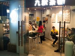 门面-九秋茶铺(三里屯店)