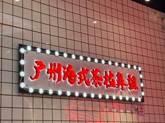 -孖记茶档·热腾茶餐(荔湾领展广场店)