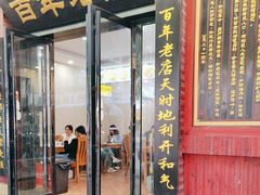 -和记粉馆(湘春路店)