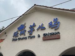 门面-绝城芋儿鸡(犀浦旗舰店)