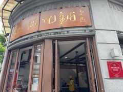 -长人馄饨铺(解放街店)