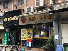 -鱼醉无骨鱼·中山脆肉鲩(荔湾路店)